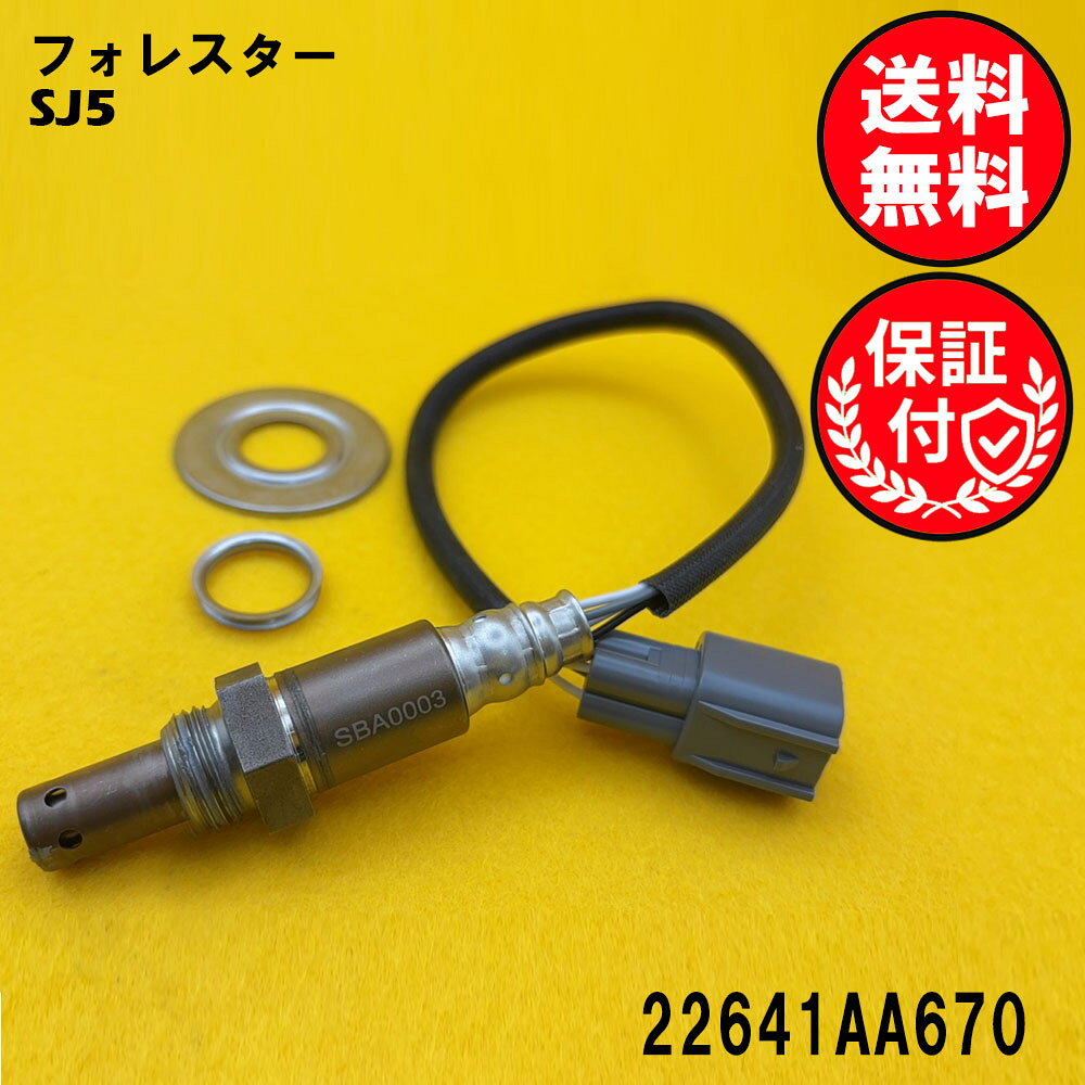 フォレスター SJ5 A/Fセンサー フロント側用 22641AA670 A/Fセンサー1本 SBA0003