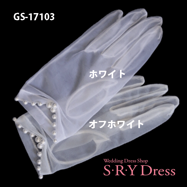 日本製 ウェディンググローブ ウェディング グローブ ショートレース ビジュー オーガンジ 手袋 花嫁 ウエディングドレス 二次会ドレス ブライダル 送料無料 GS-17233103