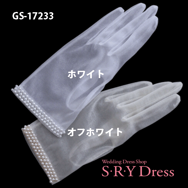 日本製 ウェディンググローブ ウェディング グローブ ショートレース ビジュー オーガンジ 手袋 花嫁 ウエディングドレス 二次会ドレス ブライダル 送料無料 GS-17233103