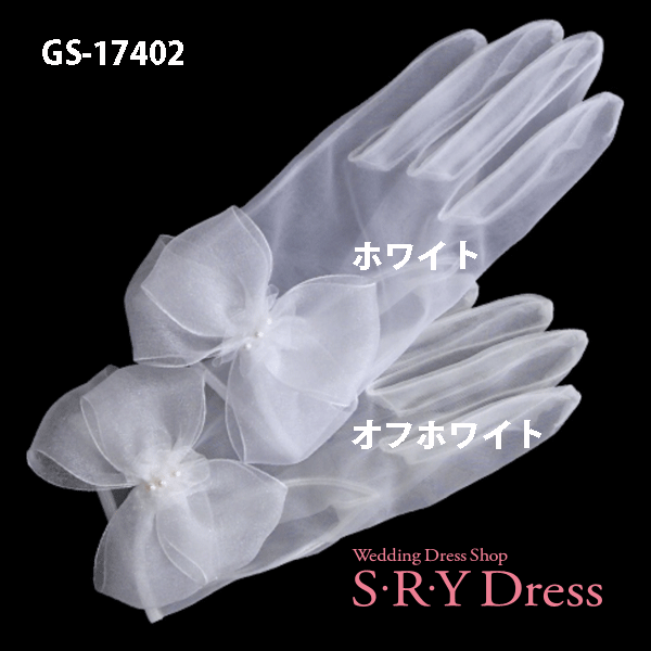 日本製 ウェディンググローブ ウェディング グローブ ショートレース ビジュー オーガンジ 手袋 花嫁 ウエディングドレス 二次会ドレス ブライダル 送料無料 GS-17402522