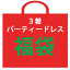 2024年 福袋 パーティードレス 3着ドレス 結婚式 お呼ばれ 服 セール SALE バーゲン