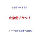 配送方法変更 宅急便チケット（有料）メール便から宅配便に変更用 お急ぎの方ご利用ください