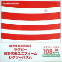 ラグビー 日本代表 ユニフォームジグソーパズルBRAVE BLOSSOMS