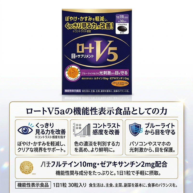 ロートV5a 30粒 30日分 ロート製薬 機能性表示食品 ルテイン ゼアキサンチン ビタ...