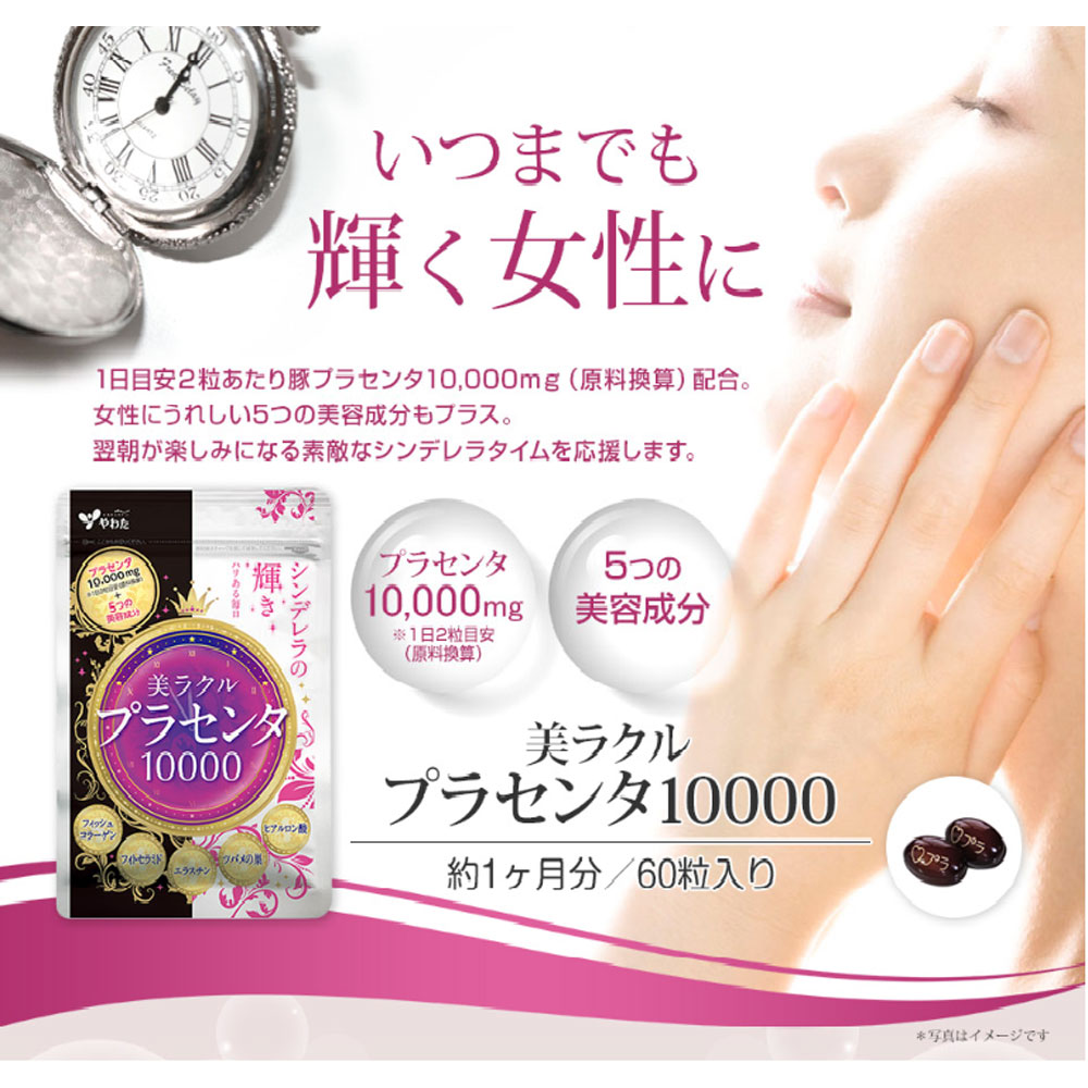 やわた 美ラクル プラセンタ 10000 1ケ月分 60粒入 コラーゲン ヒアルロン酸 フィ...