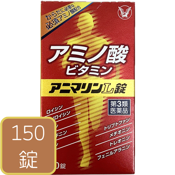 【第3類医薬品】 アニマリンL錠 150 錠 大正製薬 必須アミノ酸 ビタミン 肉体疲労 病中病後 胃腸障害 栄養障害 発熱性 消耗性疾患 妊娠 授乳期 栄養補給 偏食児 成長期 子供 滋養強壮 虚弱体質 BCAA AAA 分岐鎖アミノ酸 芳香族アミノ酸 宅配便