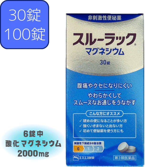 【第3類医薬品】 スルーラックマグネシウム 30 100 錠 エスエス製薬 酸化マグネシウム 非刺激性 便秘 ..