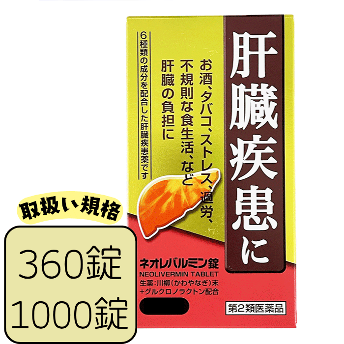 【第2類医薬品】 ネオレバルミン錠 肝臓疾患薬 360 1000錠 原沢製薬 お酒 タバコ ストレス 過労 二日酔..