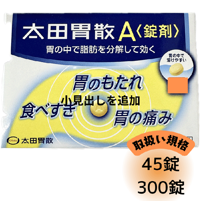 【第2類医薬品】 太田胃散A 錠剤 45 300 錠 胃もたれ 食べすぎ 胃痛 胸やけ 食欲不振 消化不良 消化促..