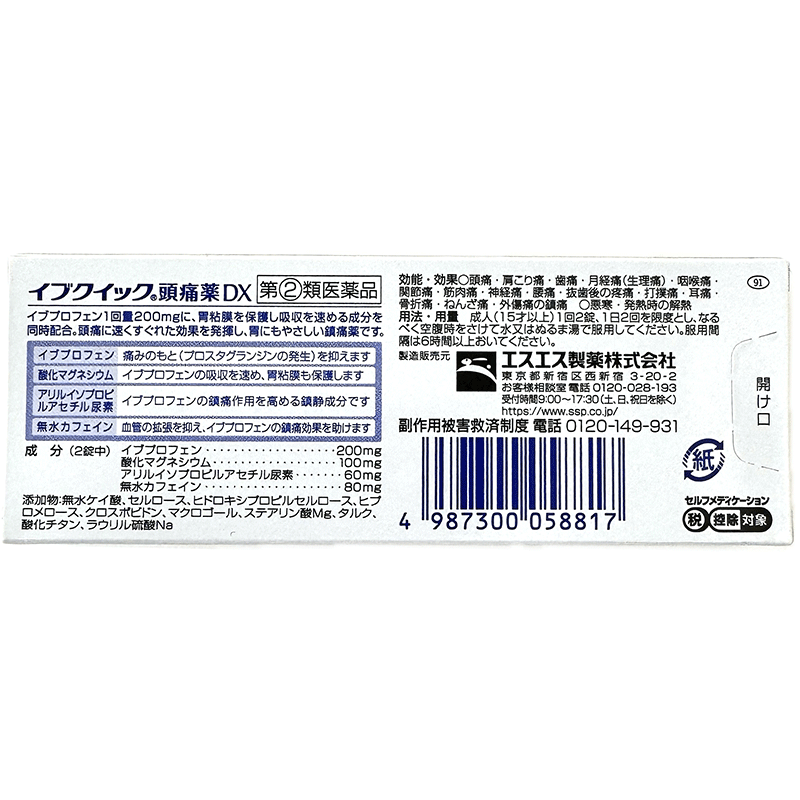 【第(2)類医薬品】 イブクイック 頭痛薬 DX 20 40 60 錠 エスエス製薬 頭痛 肩こり 歯痛 月経痛 生理痛 咽喉痛 関節痛 筋肉痛 神経痛 腰痛 抜歯後 打撲痛 耳痛 悪寒 発熱 イブプロフェン 酸化マグネシウム 即効性 胃にやさしい メール便 レターパック