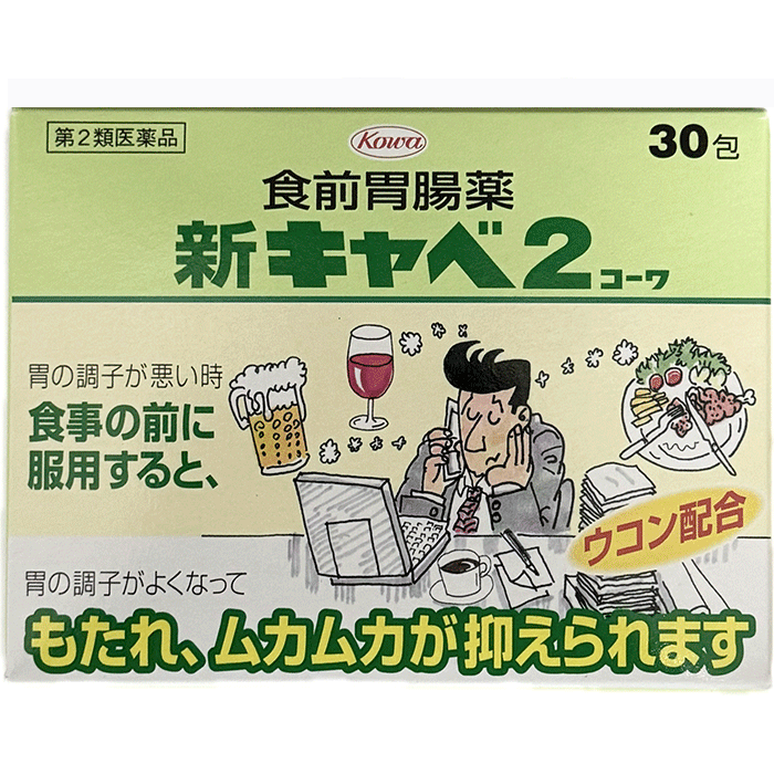 【第2類医薬品】 新キャベ2コーワ 30包 興和 制酸剤 生薬 飲みすぎ 食べ過ぎ ウコン もたれ 胃 腹部膨満感 不快感 食欲不振 消化不良 胃弱 胃重 胃痛 胃酸過多 胸やけ げっぷ 胸つかえ はきけ 二日酔 悪酔 胃のむかつき 嘔気 悪心 嘔吐 レターパック
