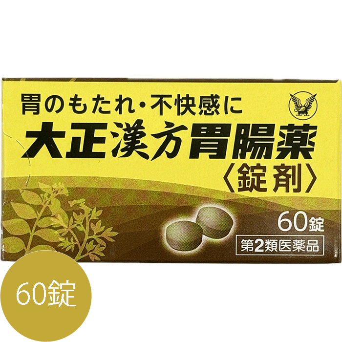 【第2類医薬品】 大正漢方胃腸薬 錠剤 60 錠 大正製薬 漢方薬 安中散 芍薬甘草湯 胃のもたれ 胃部不快感 胃炎 胃痛 げっぷ 食欲不振 腹部膨満感 胸つかえ 胸やけ 胃酸過多 腹痛 はきけ むかつき 悪心 疲れた胃 緊張 子供 小児 レターパック