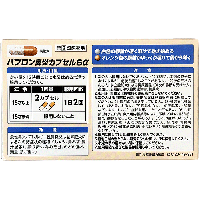 りんりん薬局の【第(2)類医薬品】 パブロン鼻炎カプセルSα 24 カプセル 大正製薬 花粉症 急性鼻炎 アレルギー性鼻炎 副鼻腔炎 くしゃみ 鼻みず 鼻づまり なみだ目 のどの痛み 頭重 プソイドエフェゾリン カルビノキサミン ベラドンナ 持続性 1日2回 メール便｜アングル2