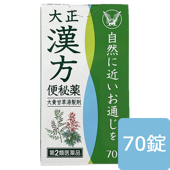 【第2類医薬品】 大正漢方便秘薬 70 錠 大正製薬 4987306026452 便秘薬 大黄甘草湯 ダイオウ カンゾウ ..