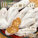 静岡遠州産 訳あり硬干しいも 丸干し芋 300g 10袋セットあぶってホクホク！【わけあり国産ほしいも 無添加 送料無料】