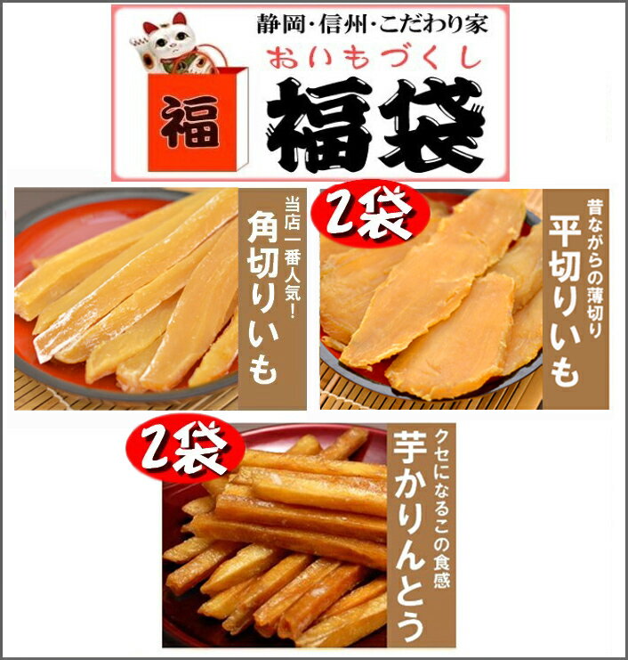 干しいも 静岡遠州産干し芋 福袋 5点セット 平切り 2袋と 角切り 1袋に 芋かりんとう 2袋 のつめ合わせ 【国産 干しいも 紅はるか 無添加 芋けんぴ 送料無料】【お誕生日 母の日 父の日 敬老の日 お中元 内祝い お礼 お祝い お歳暮 お年賀 ギフト プレゼント】