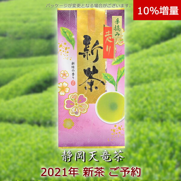 2021年新茶 早期ご予約10％増量 静岡茶 天竜茶 『手摘み走り』 高級新茶 100g+10g 人の手で丁寧に摘まれた遠州「山のお茶」【ネコポス 送料無料】【静岡新茶 浅蒸し煎茶 緑茶 日本茶】【2021年静岡新茶】