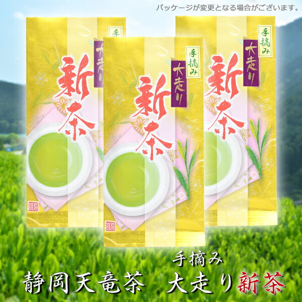 2023年新茶 静岡茶 天竜茶 『手摘み大走り』 最高級新茶 100g 3袋セット 遠州「山のお茶」 【ネコポス 送料無料】【静岡新茶 浅蒸し煎茶 緑茶 日本茶】【2023年静岡新茶】