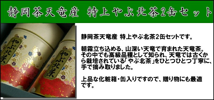 【2026年 新茶】静岡天竜茶 高級やぶ北茶 80g ×2缶 高級天竜茶の贈答向け茶缶入り ...