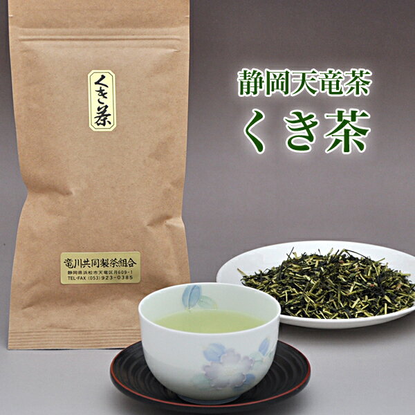 静岡天竜茶 『くき茶』 100g 香り、味、価格、3拍子そろったお茶！希少な「山のお茶」をお届けします。