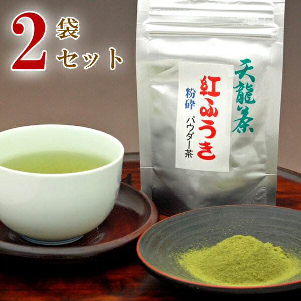 静岡天竜茶 べにふうき茶の粉末茶 40g × 2パック 花粉症対策で話題のメチル化カテキンが豊富な「べにふうき」の粉末茶です。 静岡茶天竜産100% 【静岡茶 紅富貴】