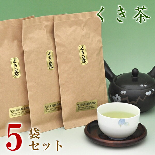 静岡天竜茶 『くき茶』 100g × 5袋セット 香り、味、価格、3拍子そろったお茶 希少な「山のお茶」をお届けします。【ネコポス 送料無料】【緑茶 茎茶】【 浅蒸し煎茶 緑茶 日本茶 静岡茶天竜産 】