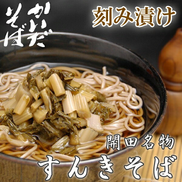【2セット以上で増量】すんきと信州そばの「刻みすんきそばセット」 信州木曽 開田高原産 刻みすんき漬け 300g × 2袋と かいだそば 240g × 3袋 約...