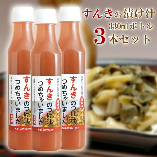 すんきのつけ汁 330mlボトル 3本セット 植物性乳酸発酵の調味液 【長野県 開田高原産 すんき漬け スンキ】【クール宅配便 送料無料】