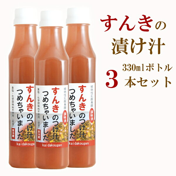 すんきのつけ汁 330mlボトル 3本セット 植物性乳酸発酵の調味液 【長野県 開田高原産 すんき漬け クール便 送料無料】