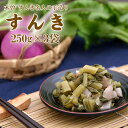 すんき名人の手づくり「すんき」信州木曽の無塩漬物 「刻み漬け」 250g ×3袋セット 塩分を一切使わない乳酸菌発酵・無添加の漬物です。 【送料無料 長野県 すんき漬け】