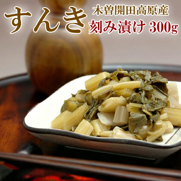 【NHKで話題】【同梱で増量】すんき 刻み漬け 300g × 3袋 セット 刻んだカブ菜を漬けた 刻みすんき漬け 【長野県 木曽 開田高原 無塩 赤かぶ菜 クール便 送料無料】