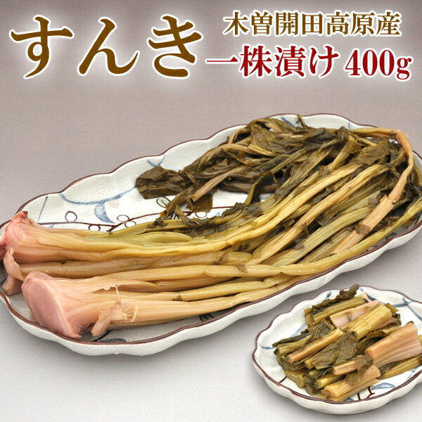 【NHKで話題】【同梱で増量】すんき 一株漬け 400g × 3袋 セット カブ菜をまるごと漬けた 一株すんき漬け 【長野県 木曽 開田高原 無塩 赤かぶ菜 ク...