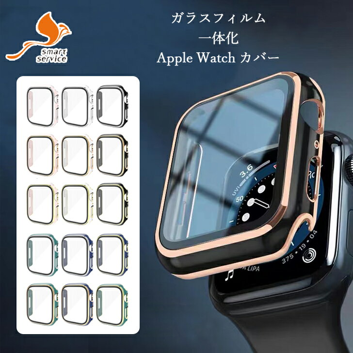 【3点1699円】アップルウォッチ カバー ケース キラキラ 防水 ガラス付 apple watch カバー アップルウォッチ ケース アップルウォッチ 保護ケース apple watch 保護カバー Series 8 7 6 5 4 3 2 1 SE 全機種対応 超薄