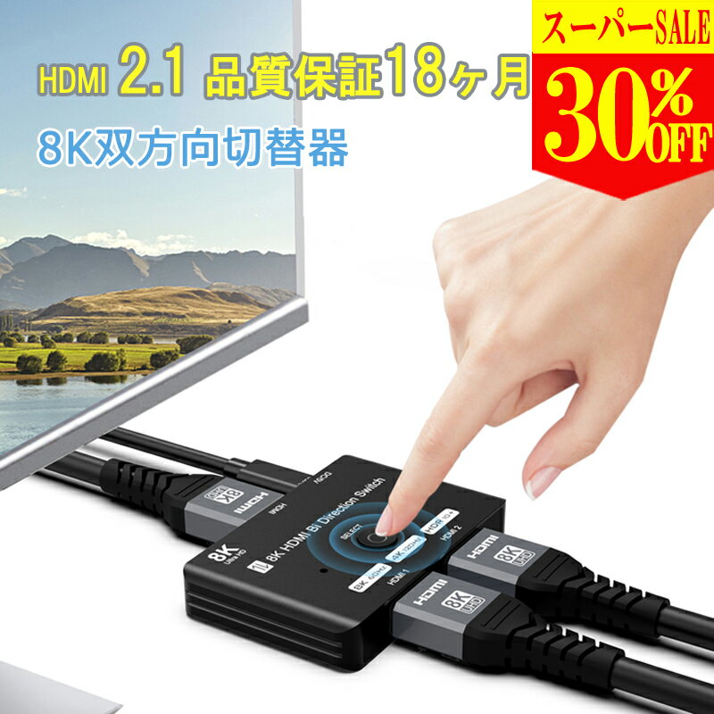 【SS限定30%OFF 更に全品2点10%OFFクーポンン】 hdmi 分配器 双方向 8K 60HZ 4k 120hz hdmi 切替器 1入力2出力/2入力1出力 hdmi セレクター switch/PS5/PS4/Xbox/PCなど 同時出力なし 日本語説…