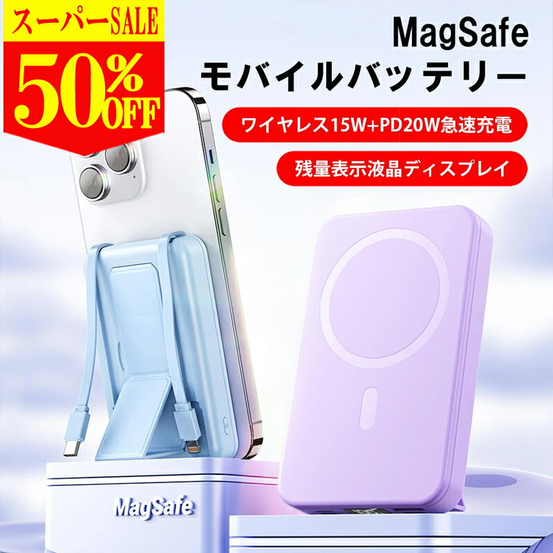  MagSafe モバイルバッテリー iphone 10000mAh ワイヤレス充電 軽量 小型 15W 磁気充電 PD20W SCP22.5W 急速充電 マグセーフ マグネット式 Type-C Lightningケーブル magsafe シール付き