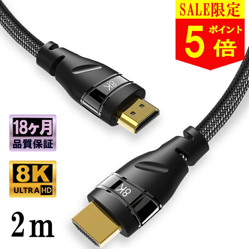 【マラソン限定P5倍 更に全品2点10 OFFクーポン】 hdmiケーブル 2m hdmi ケーブル 8K/60HZ 4k/120hz HDMI2.1規格 3Dテレビ対応 HDR機能対応 48Gbps超高速 高耐久編組ナイロン