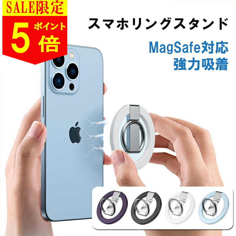 【マラソン限定P5倍 更に全品2点10 OFFクーポン】 MagSafe リング スマホリング マグネット マグセーフ 磁石 携帯 リングホルダー バンカーリング スタンド 強力 Android iPhone 15 15 pro 14 13 mini 12