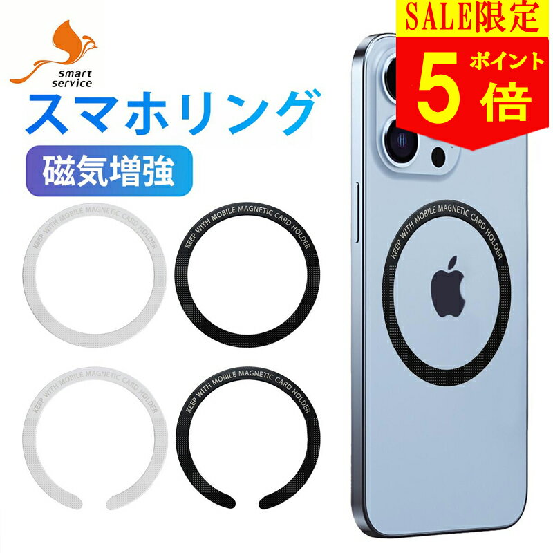 【マラソン限定P5倍 更に全品2点10%OFFクーポン】 【2枚入り】 MagSafe対応 メタルリング MagSafe シール マグセーフ シール 磁気増強 ユニバーサルリング マグネットシール iphone x 11 12 13…