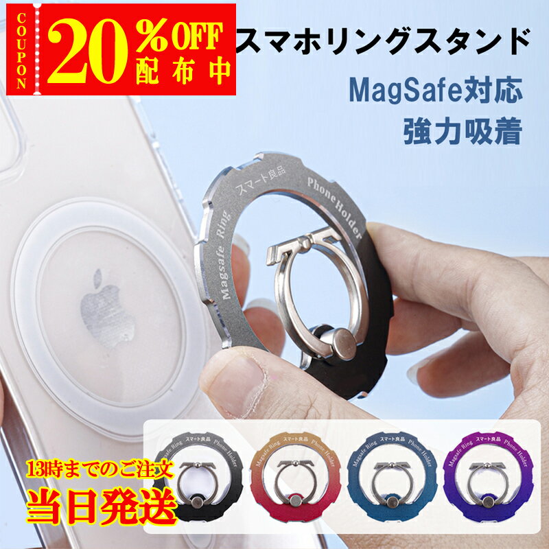 【マラソン限定20 OFFクーポン 更にP5倍】 MagSafe リング スマホリング マグネット マグセーフ リング スタンド 360度回転 リングホルダー スマートフォン 指かけ 取外し可能 強力 iPhone 15 14 13 12 11 X Android