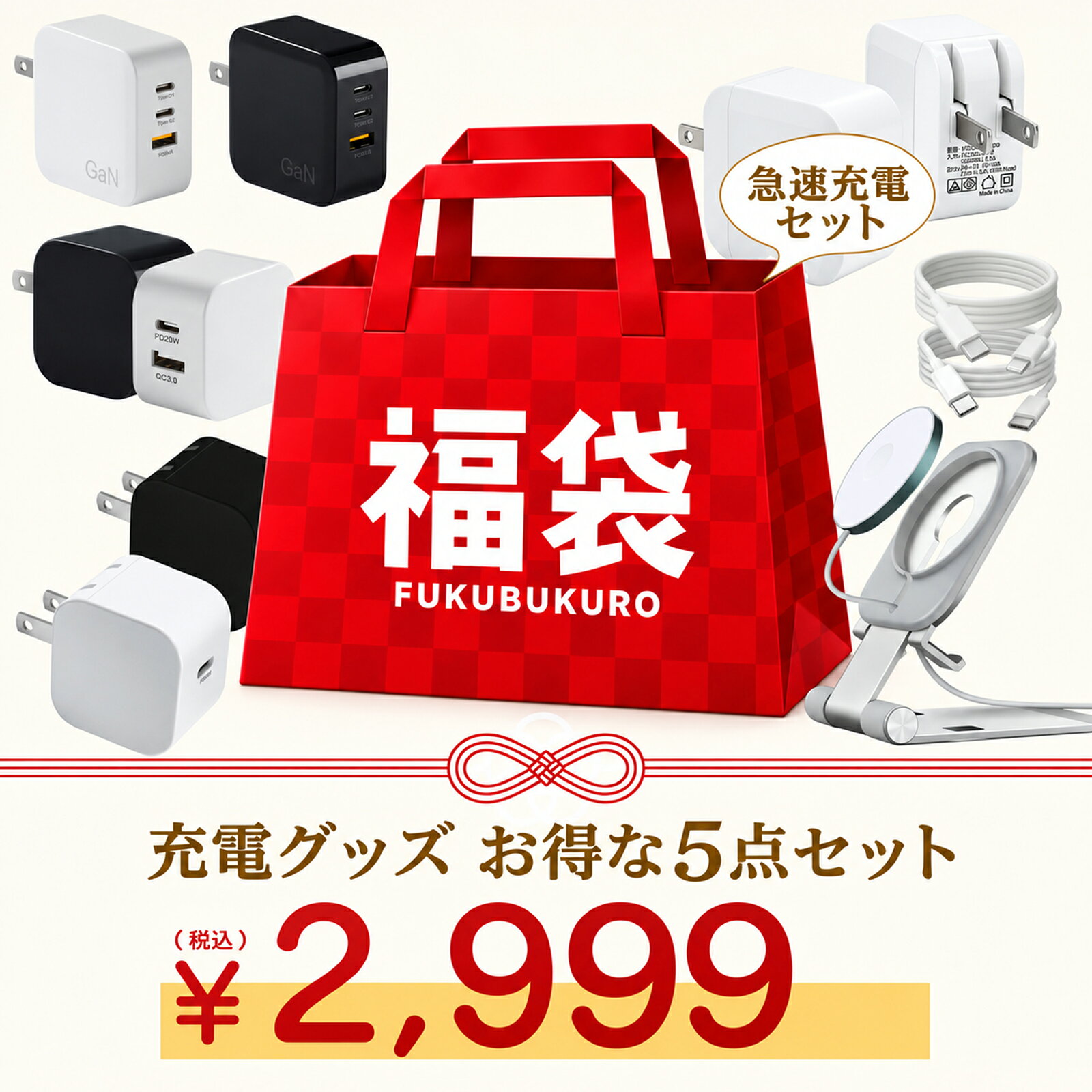 【2027年 福袋】 充電器 充電ケーブル お得なセット 急速充電 ACアダプター USB充電器 T ...