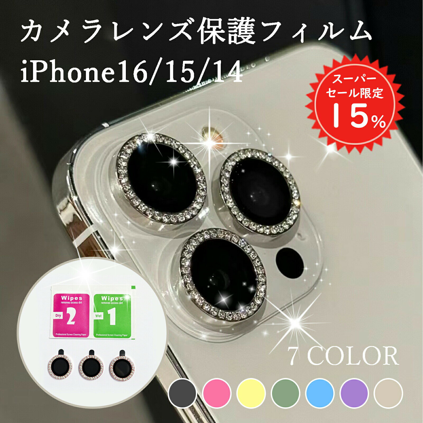 【SS限定15%OFF！更に全品2点10%OFF】 カメラカバー iPhone16 15 14 レンズカバー カメラ保護フィルム レンズ保護フィルム キラキラ 高透明 耐衝撃 落下 傷防止 Pro Plus Max 1000円ポッキリ #2
