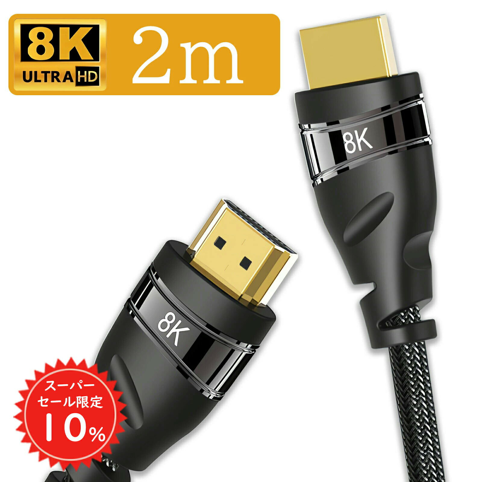 【SS限定10%OFF＆全品2点10%OFF】 hdmiケーブル 2m hdmi ケーブル 8K/60HZ 4k/120hz HDMI2.1規格 3Dテレビ対応 HDR機能対応 48Gbps超高速 高耐久編組ナイロン #4 sc008