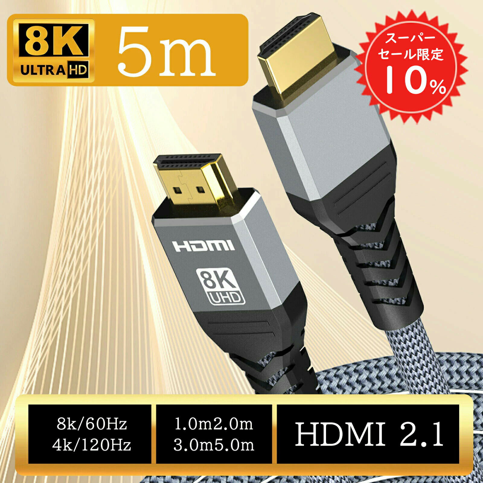 【SS限定10%OFF＆全品2点10%OFF】 hdmiケーブル 5m hdmi ケーブル 8K/60HZ 4k/120hz HDMI2.1 HDR機能 48Gbps超高速 Switch/PS5/PS4/HDTV/Xbox/DVDなど多機種対応 高耐久 編組ナイロン #1 sc008