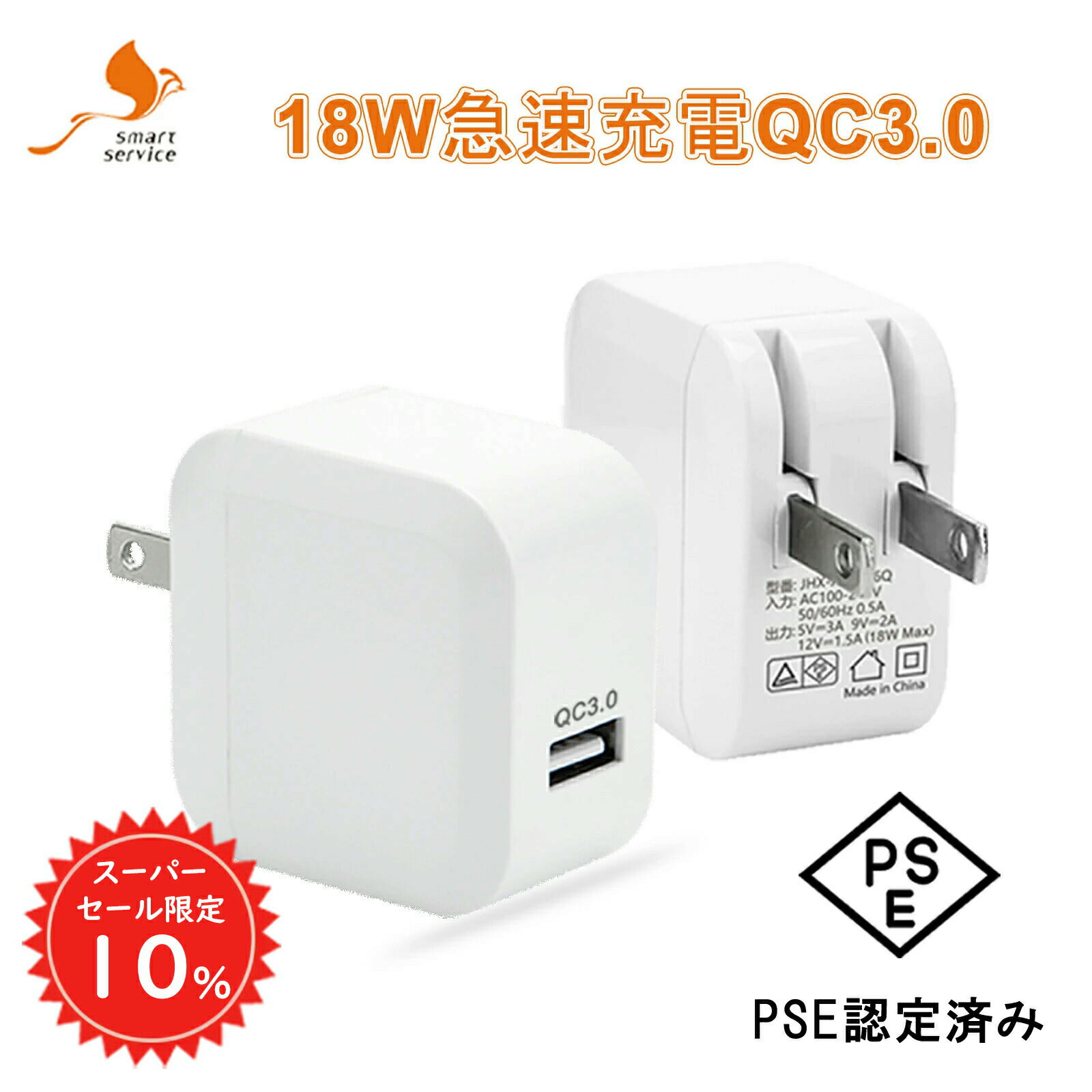 【SS限定10%OFF＆初日限定P5倍】 急速充電器 USB電源 スマホ充電器 iphone 充電器 急速充電 QC3.0 18W PSE認証 ACアダプター 高品質 USB充電器 軽量 コンセント 海外対応 1000円ポッキリ #4 sc022