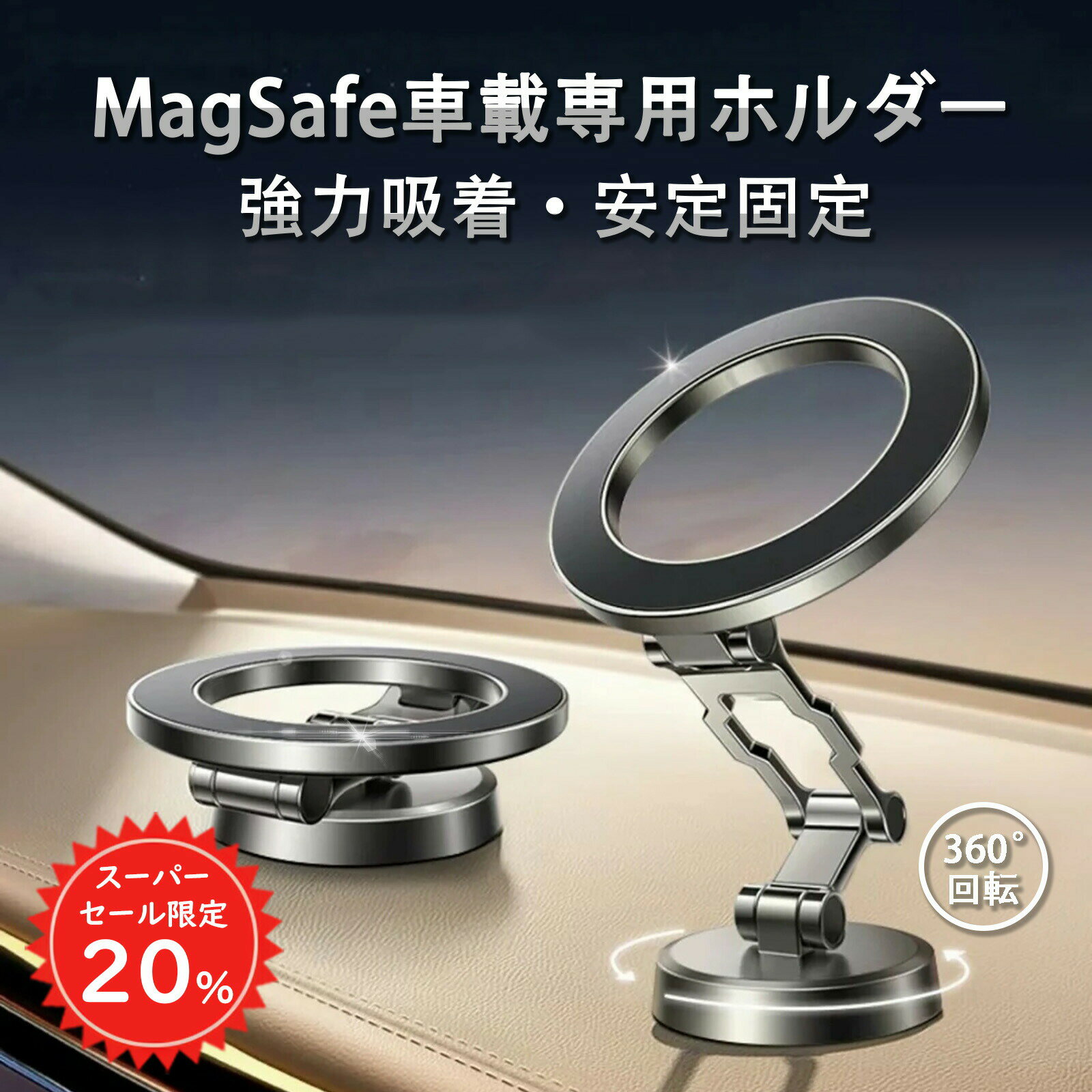 【SS限定20 OFF＆全品2点10 OFF】 【縦横両対応】 magsafe 車載ホルダー 車載 スマホホルダー マグセーフ 360度回転 カチカチ回転音 マグネット 折り畳み式 取り付け簡単 メタルリング付き 高級感 magsafe スタンド 亜鉛合金 iPhone android対応 4 sc038