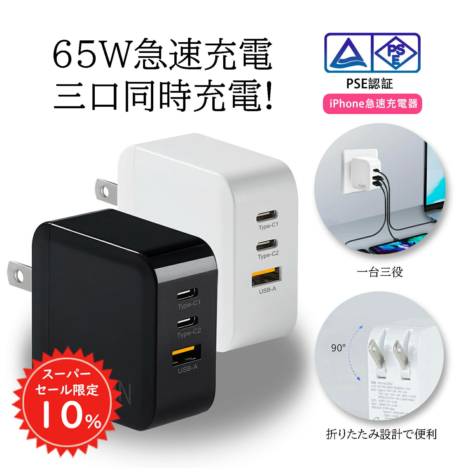 【SS限定10%OFF＆初日限定P5倍】 ACアダプター 急速充電器 65W 3ポート pd充電器 Type-C USB-A対応 iphone 充電器 Android 三台同時充電 65Wケーブル Type-C Lightning USB-A 出張 旅行に最適 PSE認証済 #4 sc044