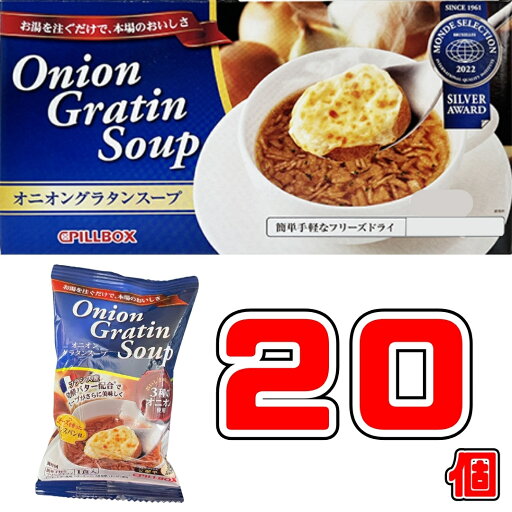Pillbox オニオングラタンスープ 20食セット 送料無料 ピルボックス インスタントスープ 簡単 時短 朝食 ランチ 夜食 に チーズパン入り フリーズドライ 個包装 小分け 便利 本格 フランス風 スープ ポイント消化 Pillbox オニオングラタンスープ 20食セット 送料無料 ピルボックス インスタントスープ 簡単 時短 朝食 ランチ 夜食 に チーズパン入り フリーズドライ 個包装 小分け 便利 本格 フランス風 スープ ポイント消化