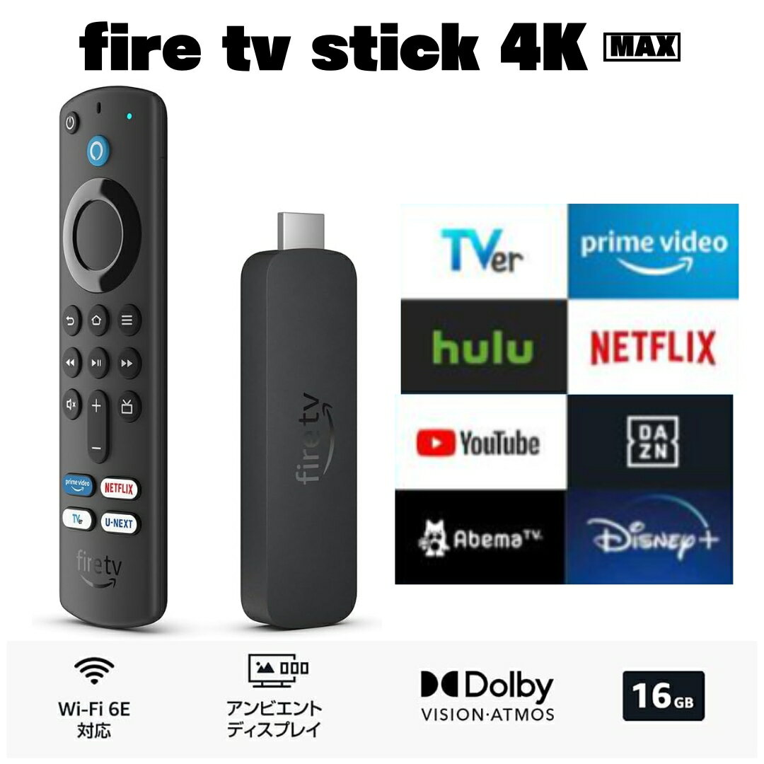 Fire TV Stick 4K Max 第2世代 史上最もパワフル 4K ストリーミングメディアプレイヤーAmazon アマゾン ファイヤー スティック マックス