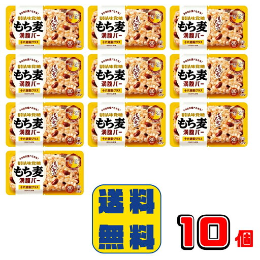 UHA味覚糖 もち麦満腹バー もち麦 十六雑穀 ダイエット 手軽 低糖質 おやつ 食物繊維 非常食 夜食 ポイント消化 UHA味覚糖 もち麦満腹バー もち麦 十六雑穀 ダイエット 手軽 低糖質 おやつ 食物繊維 非常食 夜食 ポイント消化