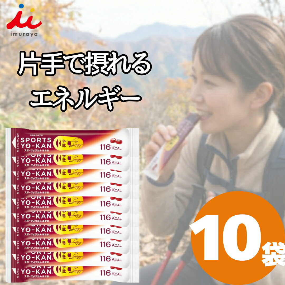 井村屋 スポーツようかん あずき 40g 10本入 送料無料 imuraya ようかん 羊羹 和菓子 スイーツ エネル..